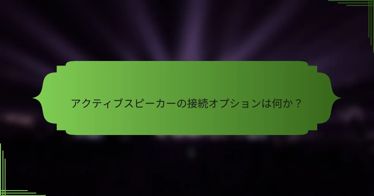 アクティブスピーカーの接続オプションは何か？