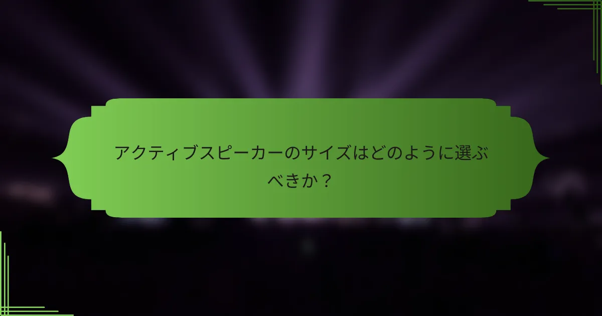 アクティブスピーカーのサイズはどのように選ぶべきか？