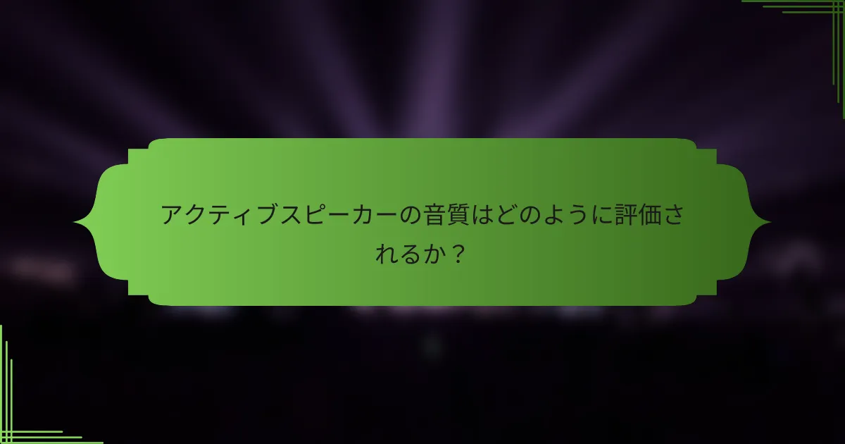 アクティブスピーカーの音質はどのように評価されるか？