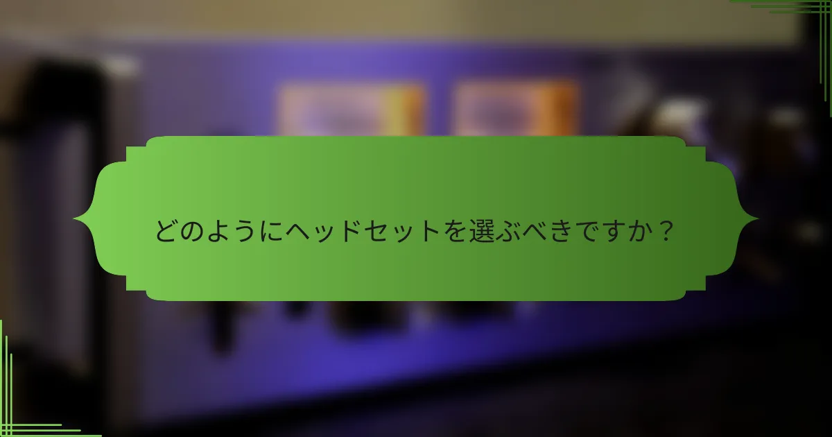 どのようにヘッドセットを選ぶべきですか?