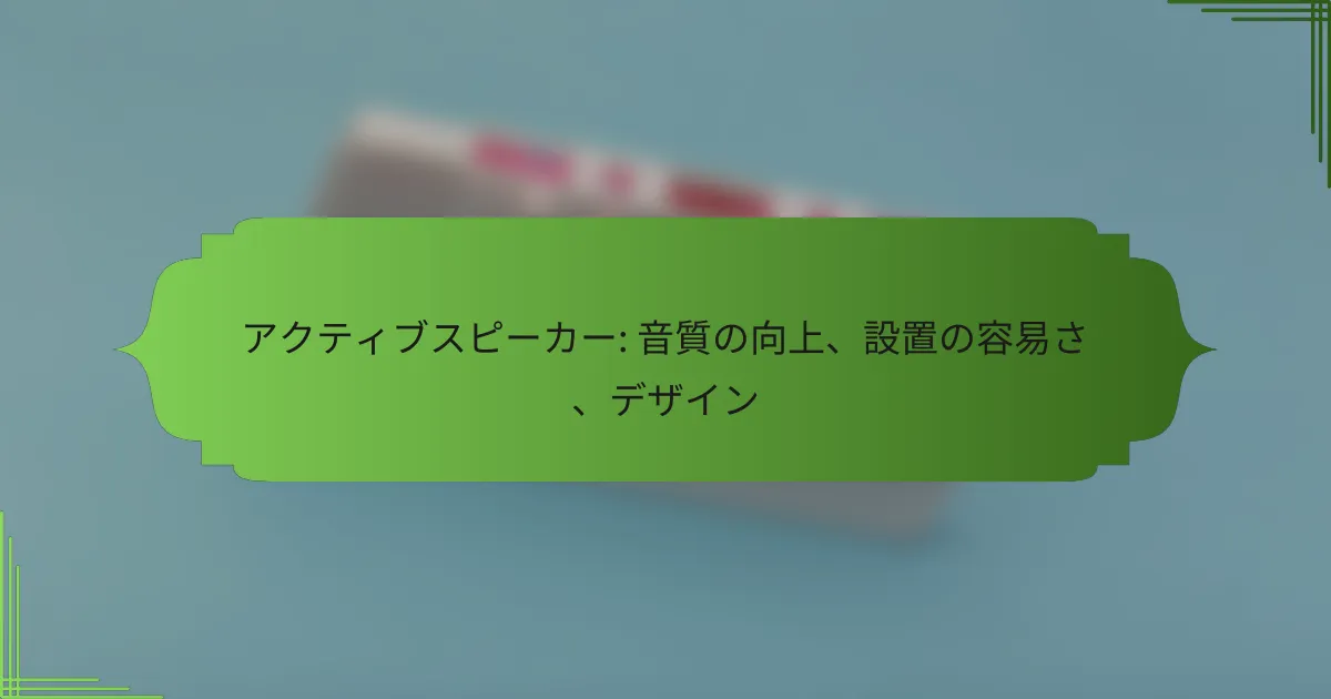 アクティブスピーカー: 音質の向上、設置の容易さ、デザイン