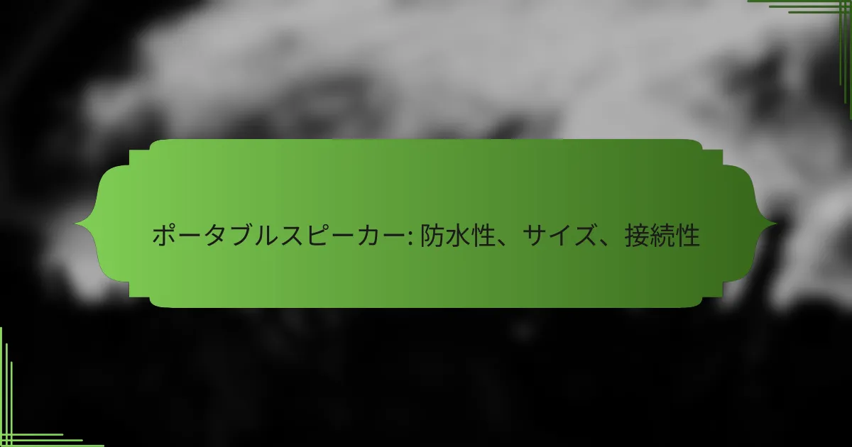 ポータブルスピーカー: 防水性、サイズ、接続性
