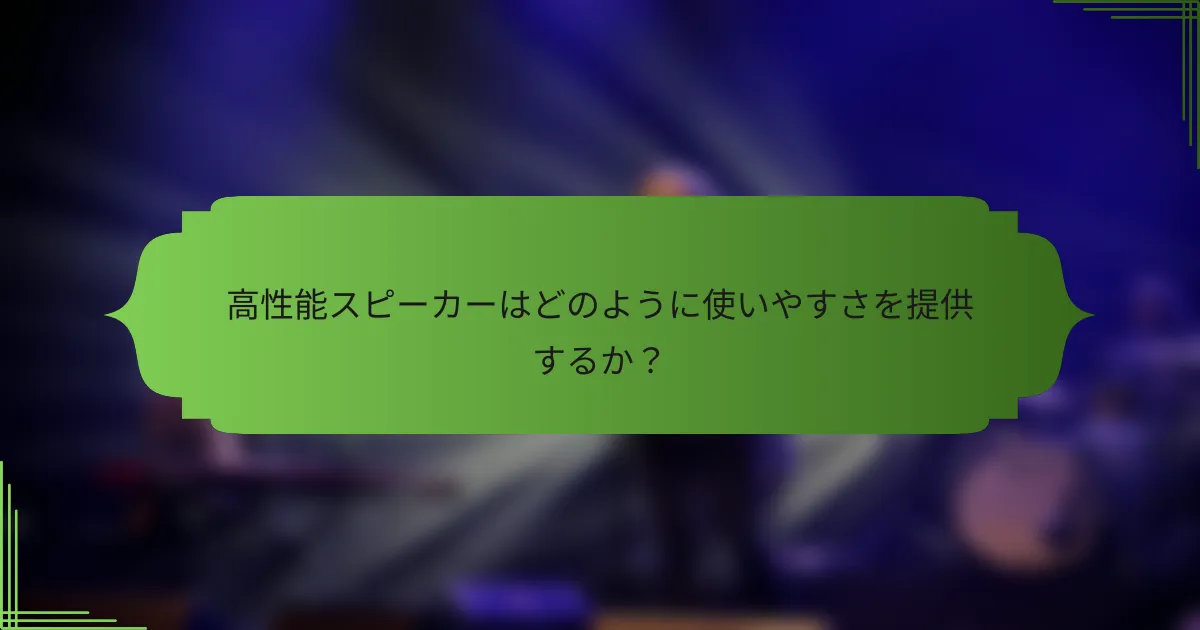 高性能スピーカーはどのように使いやすさを提供するか?