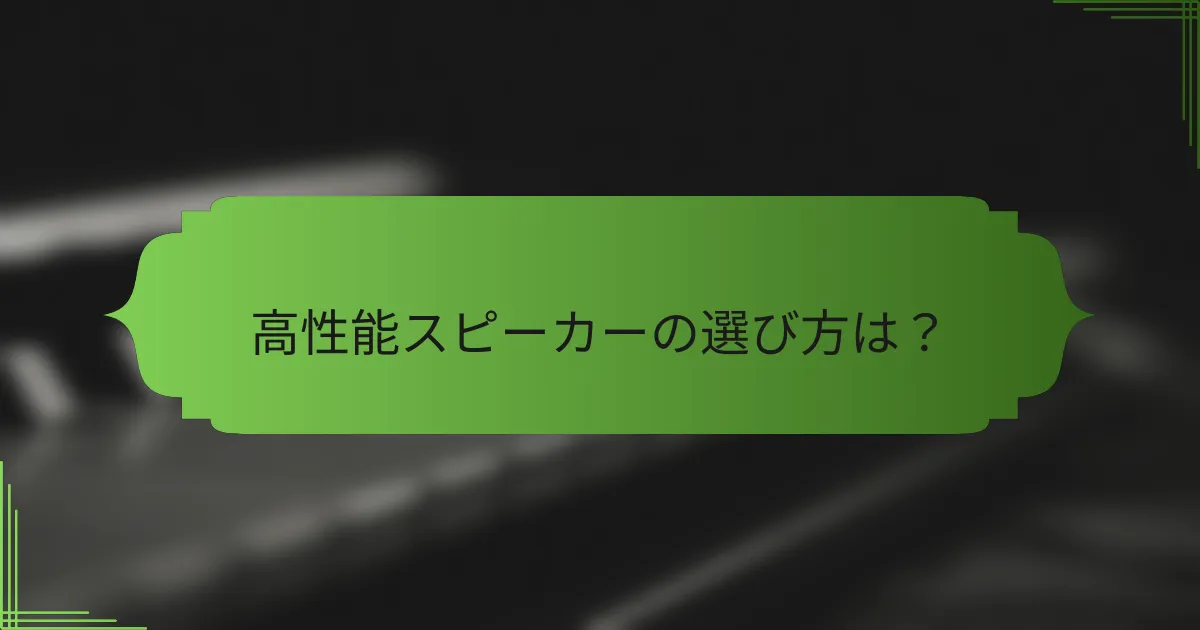 高性能スピーカーの選び方は?