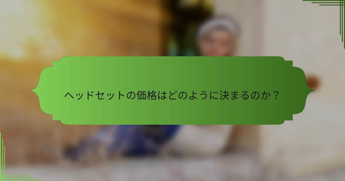 ヘッドセットの価格はどのように決まるのか？