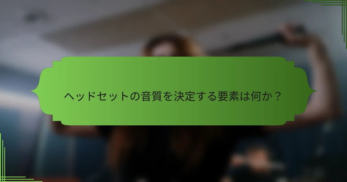 ヘッドセットの音質を決定する要素は何か?