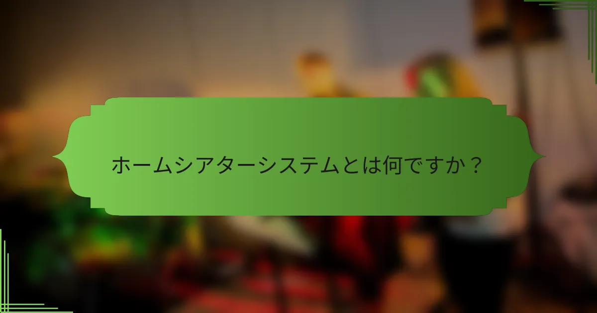 ホームシアターシステムとは何ですか？
