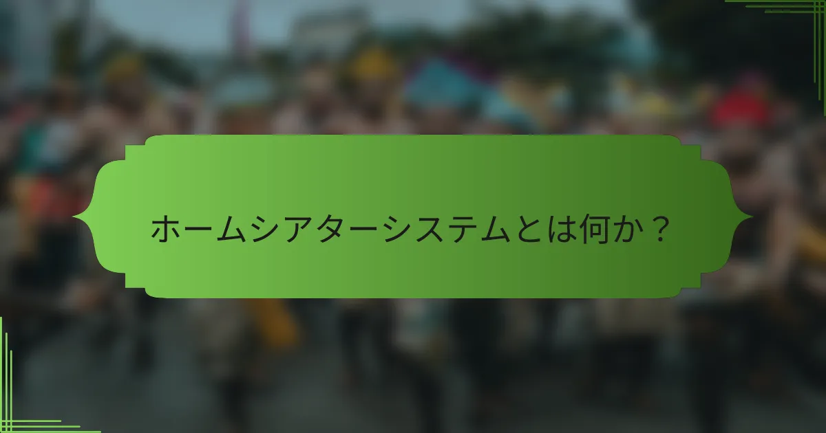 ホームシアターシステムとは何か？