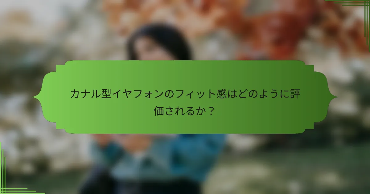 カナル型イヤフォンのフィット感はどのように評価されるか?