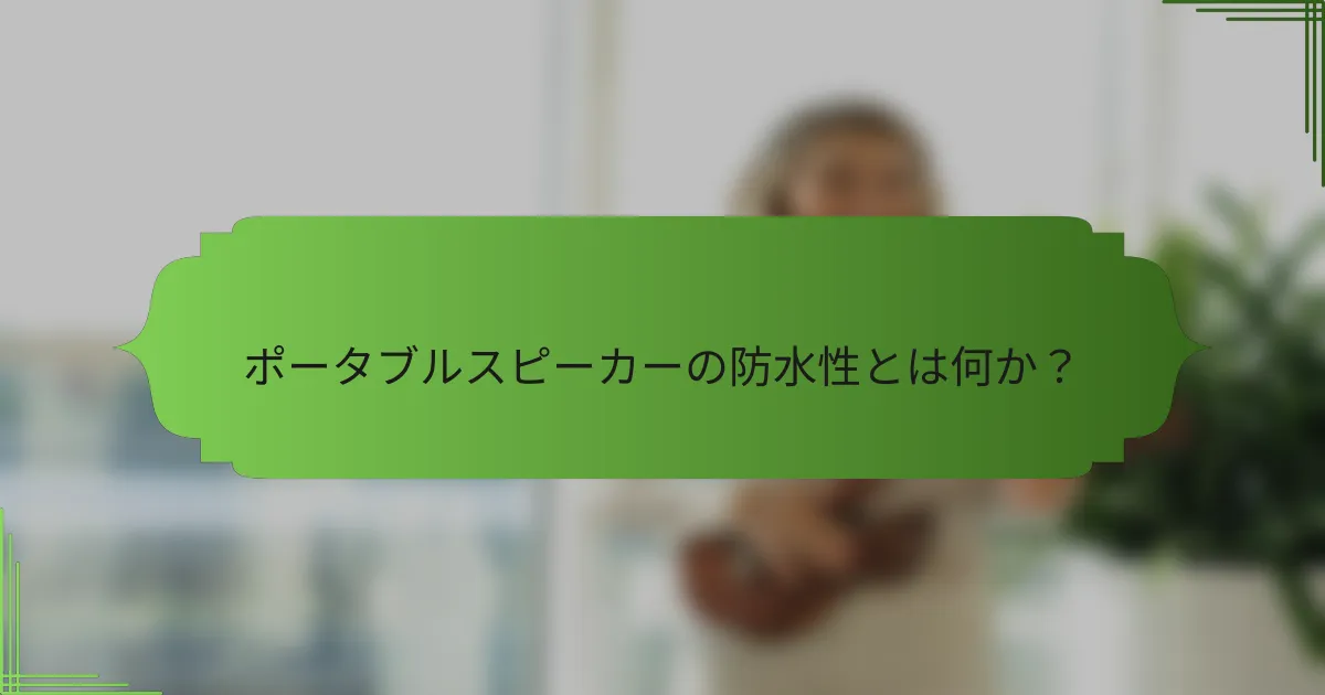 ポータブルスピーカーの防水性とは何か?