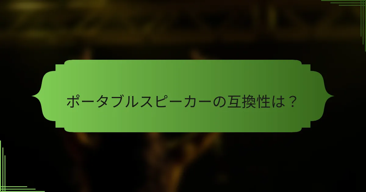 ポータブルスピーカーの互換性は？