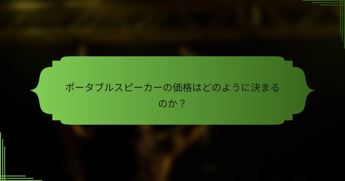 ポータブルスピーカーの価格はどのように決まるのか？