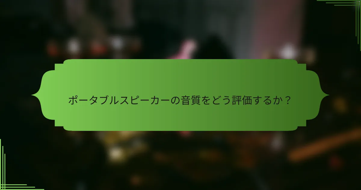 ポータブルスピーカーの音質をどう評価するか？