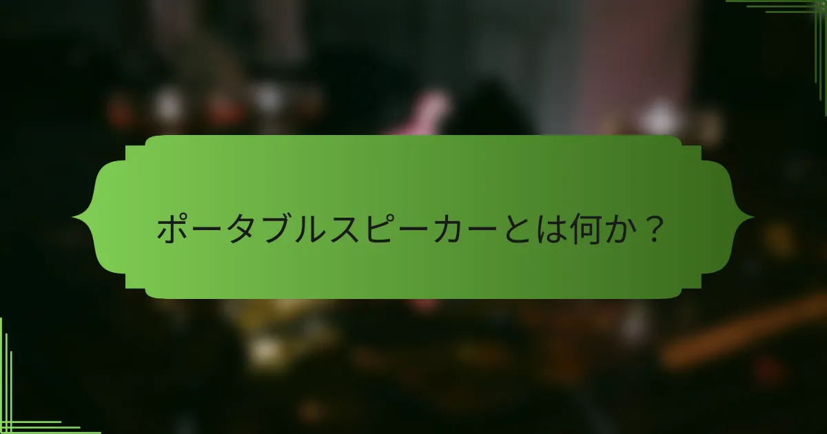 ポータブルスピーカーとは何か？