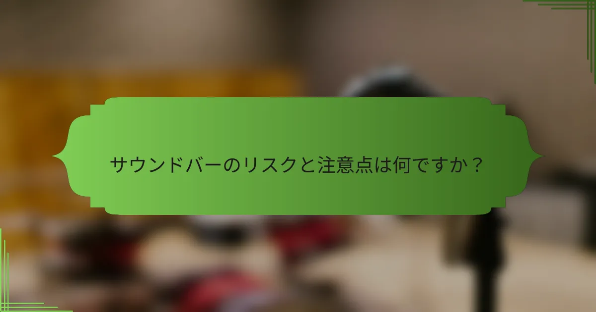 サウンドバーのリスクと注意点は何ですか？