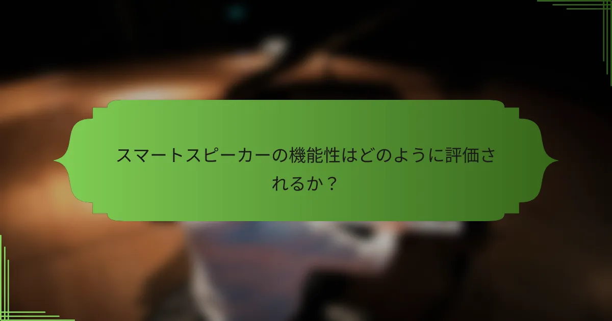 スマートスピーカーの機能性はどのように評価されるか？