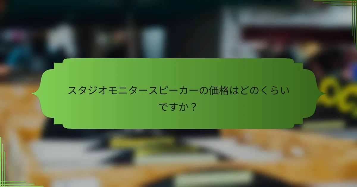 スタジオモニタースピーカーの価格はどのくらいですか？