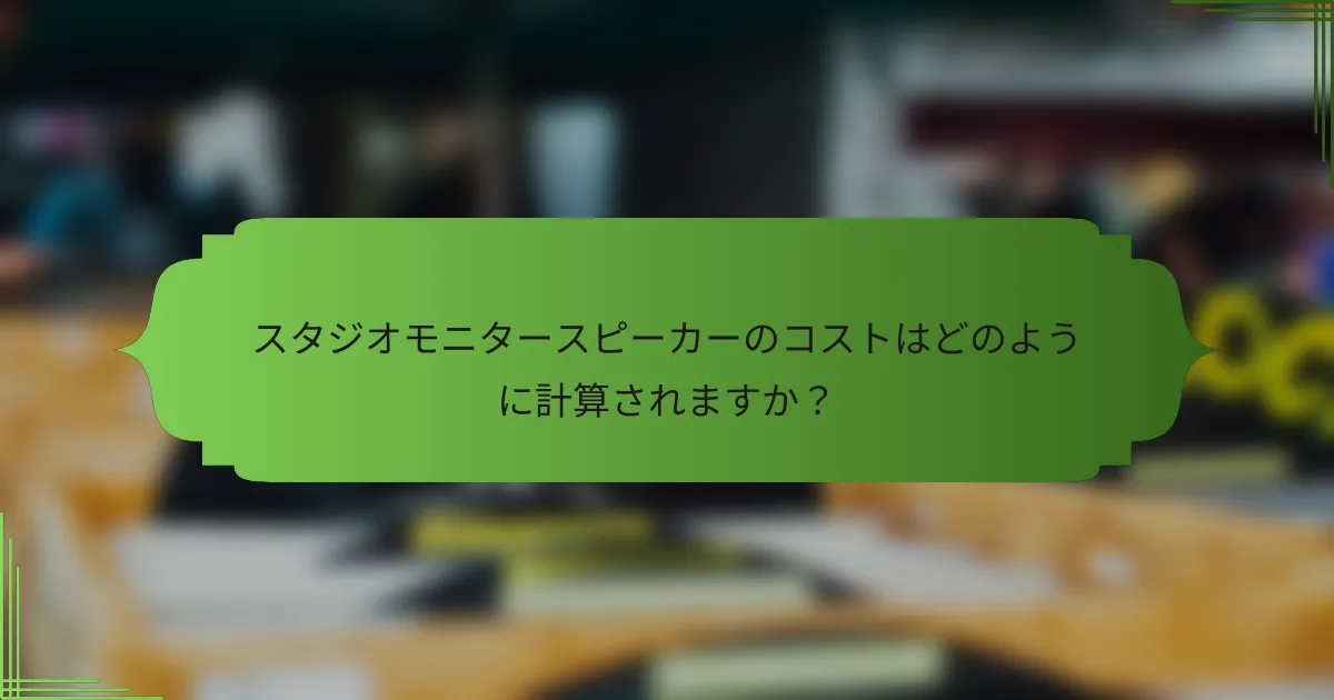 スタジオモニタースピーカーのコストはどのように計算されますか？