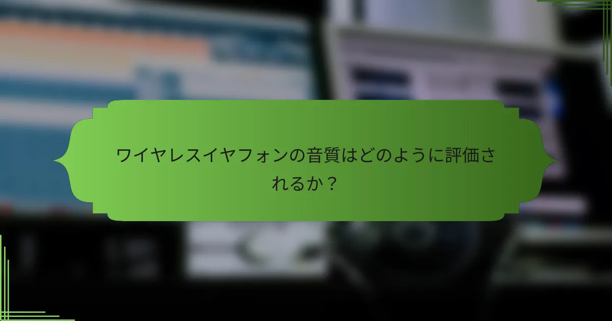 ワイヤレスイヤフォンの音質はどのように評価されるか？