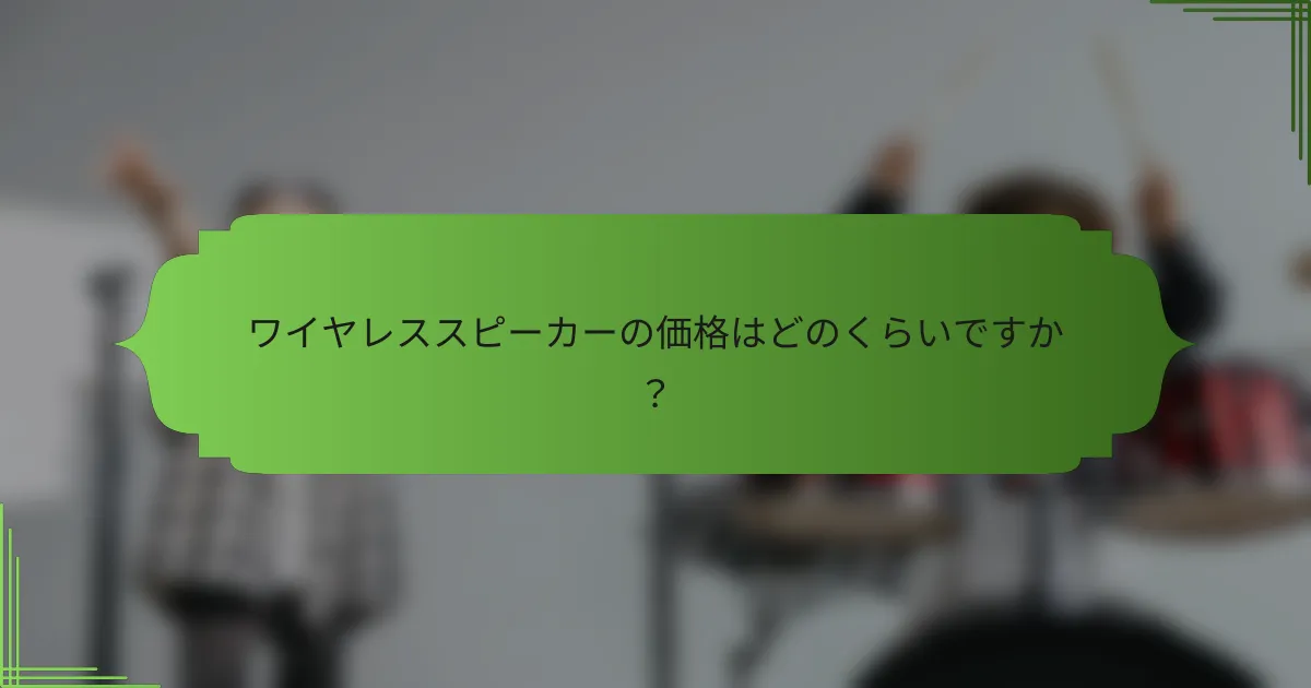 ワイヤレススピーカーの価格はどのくらいですか？
