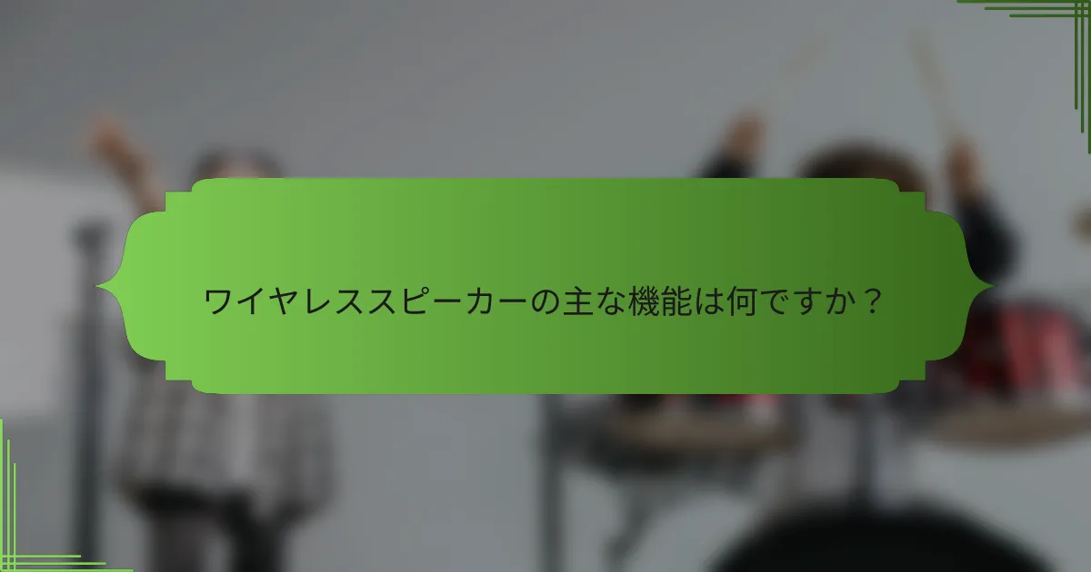 ワイヤレススピーカーの主な機能は何ですか？