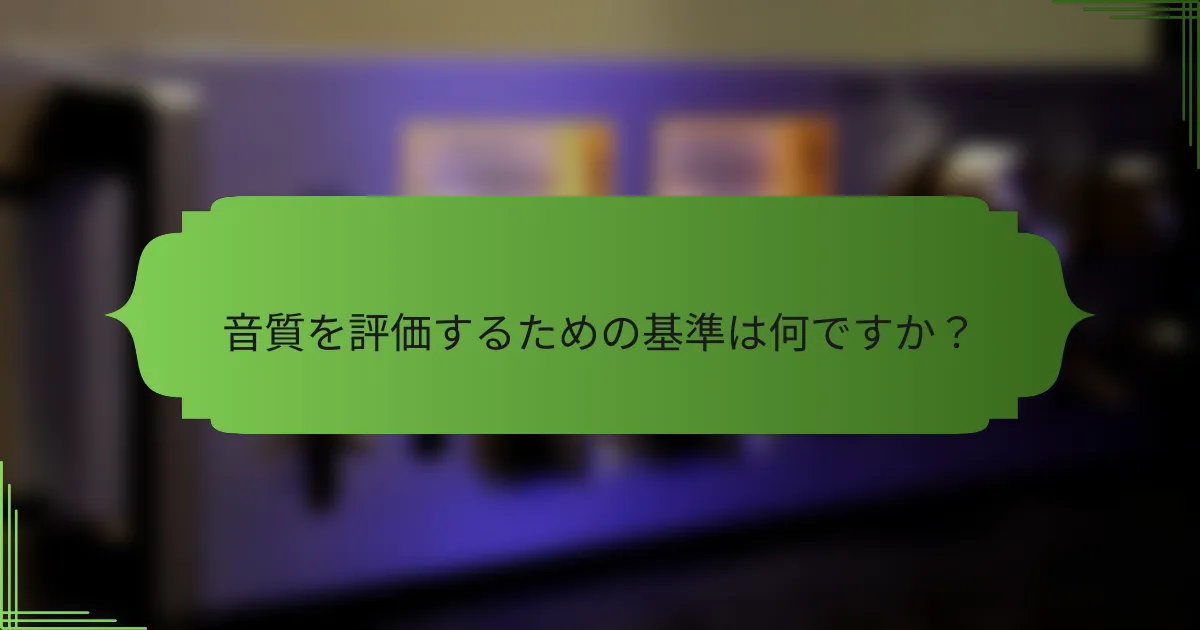 音質を評価するための基準は何ですか?